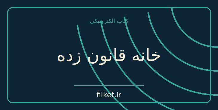 دانلود کتاب خانه قانون زده اثر چارلز دیکنز | معمایی و جنایی