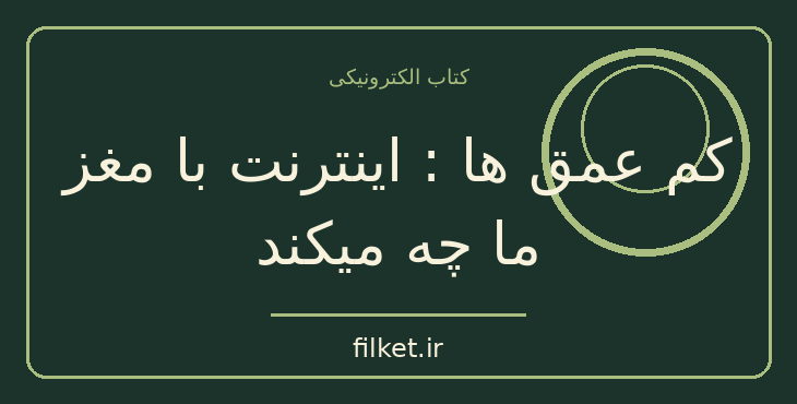 دانلود کتاب کم عمق ها : اینترنت با مغز ما چه میکند اثر نیکلاس کار