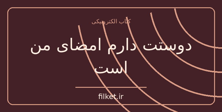 دانلود کتاب دوستت دارم امضای من است اثر نزار قبانی | شعر و دیوان