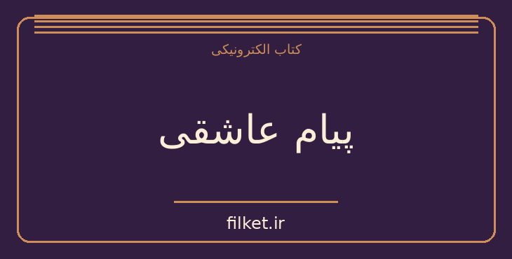 دانلود کتاب پیام عاشقی اثر نزار قبانی | شعر و دیوان