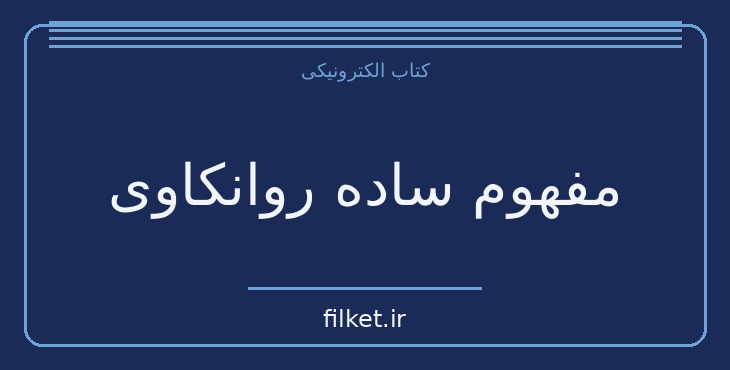 دانلود کتاب مفهوم ساده روانکاوی اثر زیگموند فروید | روانشناسی و روانکاوی