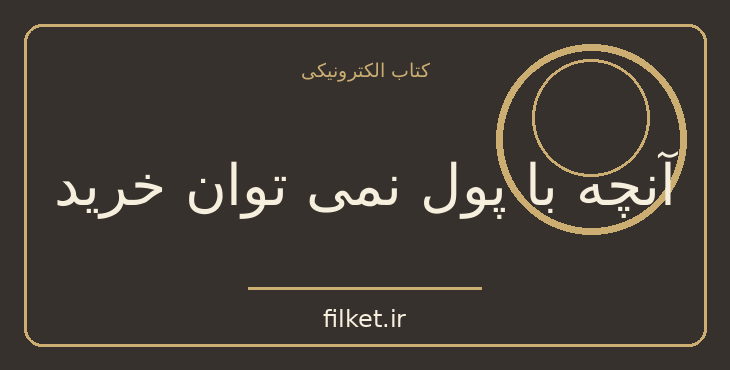 دانلود کتاب آنچه با پول نمی توان خرید اثر مایکل سندل | فایلکت
