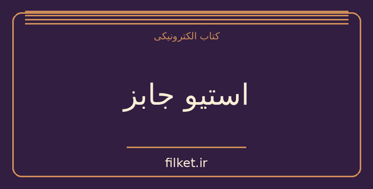 دانلود کتاب استیو جابز اثر والتر آیزاکسون | فناوری