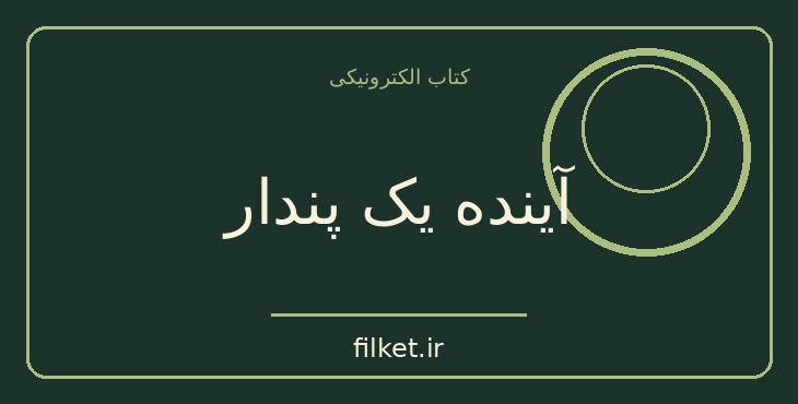دانلود کتاب آینده یک پندار اثر زیگموند فروید | فایلکت