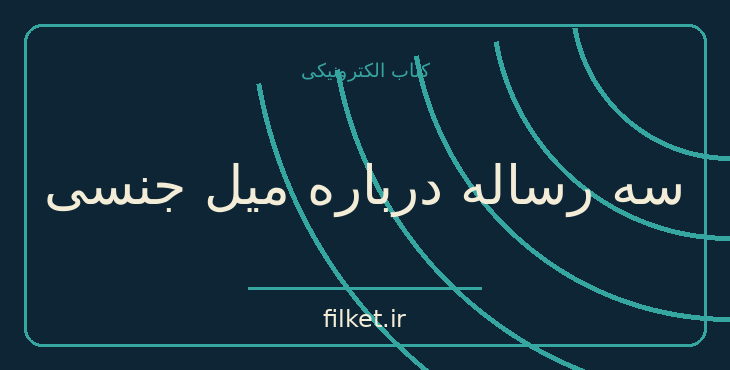 دانلود کتاب سه رساله درباره میل جنسی اثر زیگموند فروید | روابط و خانواده
