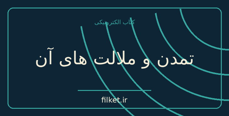 دانلود کتاب تمدن و ملالت های آن اثر زیگموند فروید | حقوق و اندیشه سیاسی