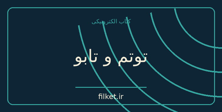 دانلود کتاب توتم و تابو اثر زیگموند فروید | روابط و خانواده