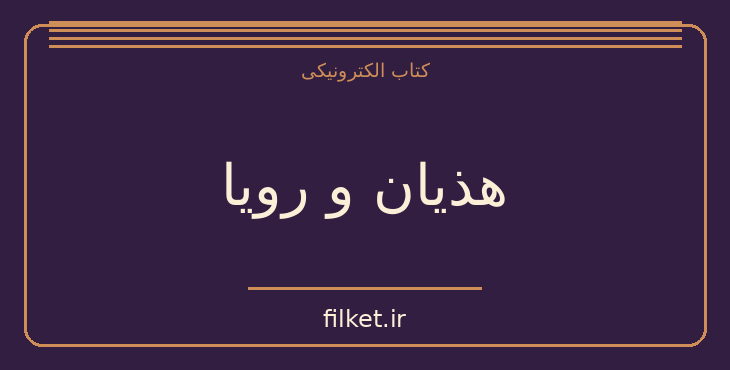 دانلود کتاب هذیان و رویا اثر زیگموند فروید | فایلکت