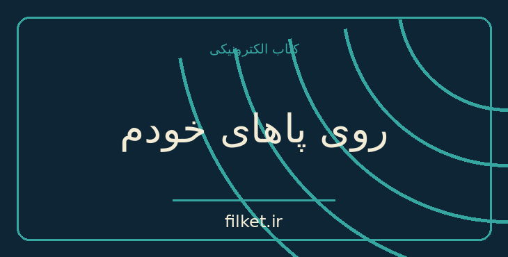 دانلود کتاب روی پاهای خودم اثر ایمی پردی | رشد فردی