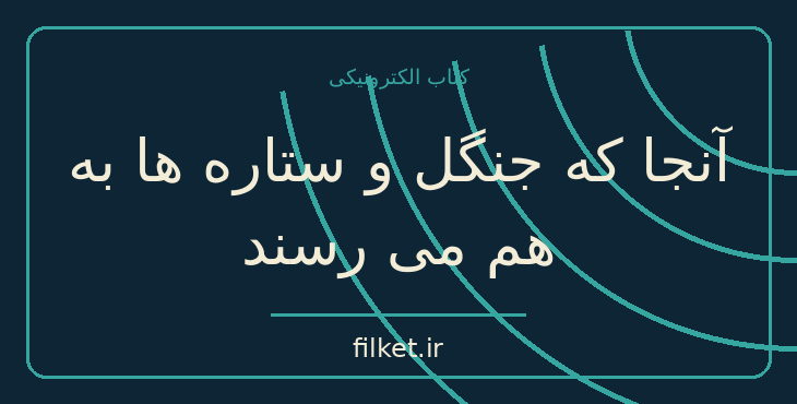 دانلود کتاب آنجا که جنگل و ستاره ها به هم می رسند اثر گلندی وندرا