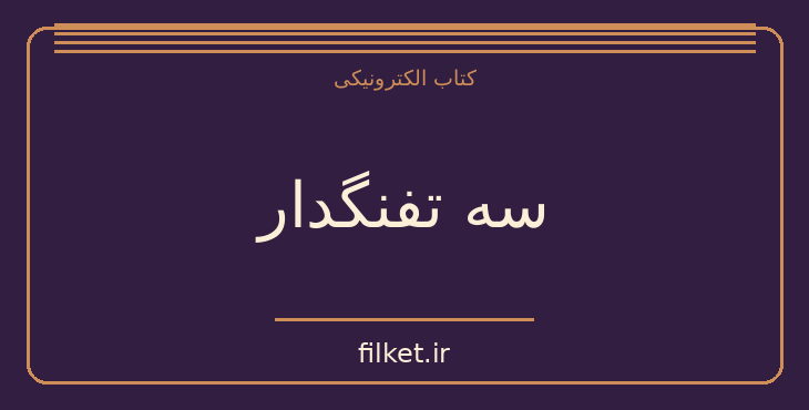 دانلود کتاب سه تفنگدار اثر الکساندر دوما | ماجراجویی