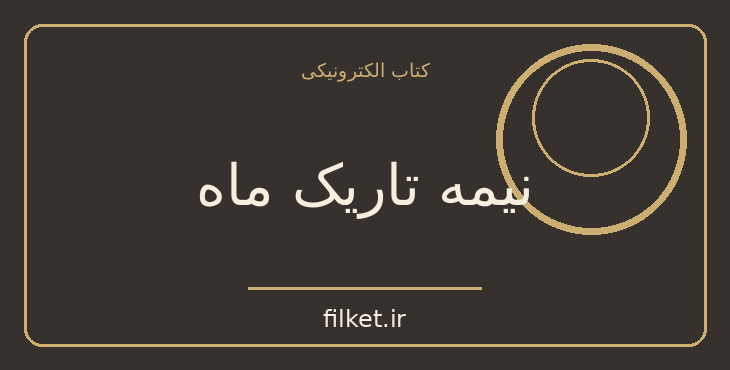 دانلود کتاب نیمه تاریک ماه اثر هوشنگ گلشیری | داستان کوتاه