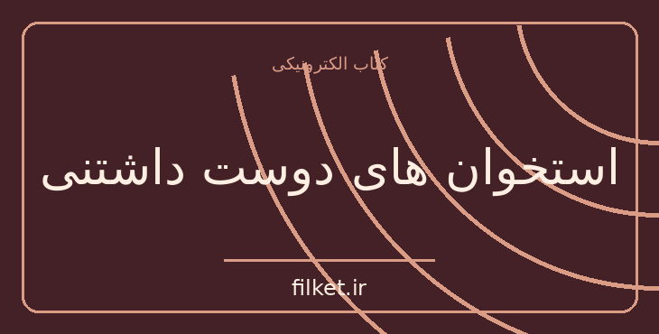 دانلود کتاب استخوان های دوست داشتنی اثر آلیس سبالد | معمایی و جنایی
