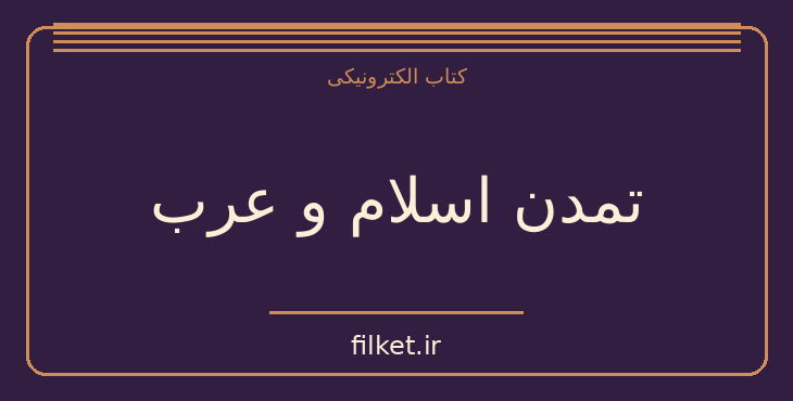دانلود کتاب تمدن اسلام و عرب اثر گوستاو لوبون | سیاست و حکومت