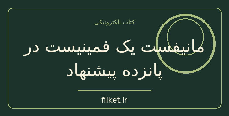دانلود کتاب مانیفست یک فمینیست در پانزده پیشنهاد | فایلکت