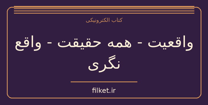 دانلود کتاب واقعیت - همه حقیقت - واقع نگری اثر هانس رزلینگ | فایلکت