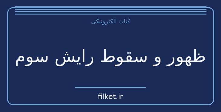 دانلود کتاب ظهور و سقوط رایش سوم اثر ویلیام شایرر | جنگ و انقلاب