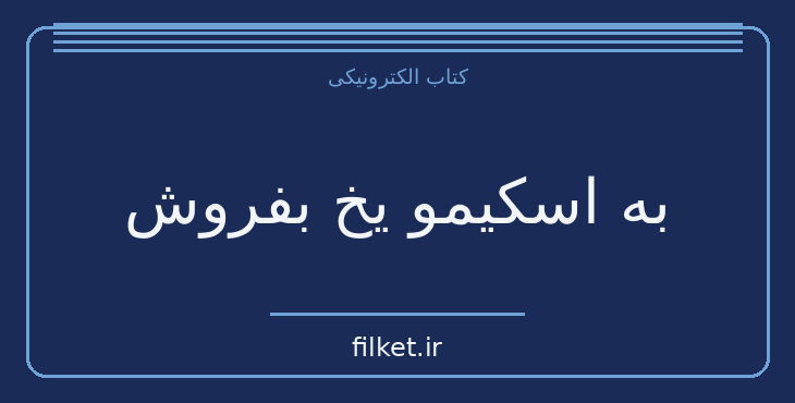 دانلود کتاب به اسکیمو یخ بفروش اثر مسعود لعلی | موفقیت و عادت ها