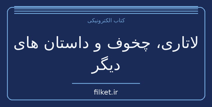 دانلود کتاب لاتاری، چخوف و داستان های دیگر | داستان کوتاه