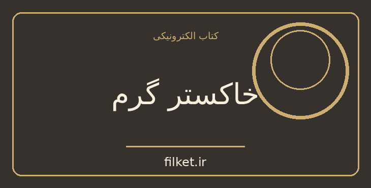 دانلود کتاب خاکستر گرم اثر شاندور مارائی | فایلکت