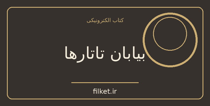 دانلود کتاب بیابان تاتارها اثر دینو بوتزاتی | فانتزی و جادویی