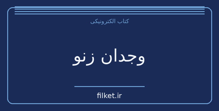 دانلود کتاب وجدان زنو اثر ایتالو اسووو | روابط و خانواده