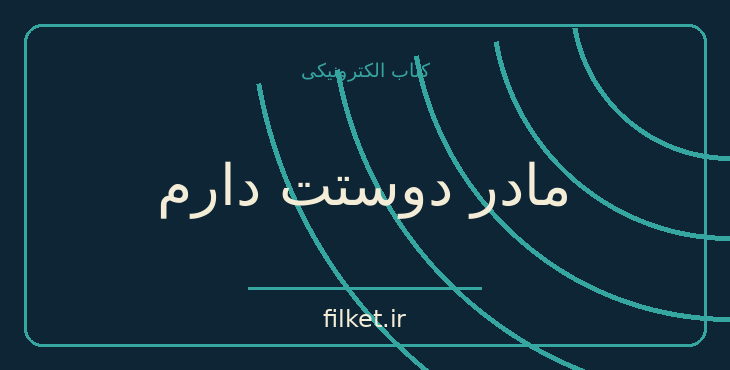 دانلود کتاب مادر دوستت دارم اثر ویلیام سارویان | داستان کودک