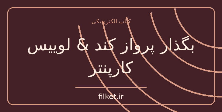 دانلود کتاب بگذار پرواز کند & لوییس کارپنتر اثر ضیاالدین یوسف زی