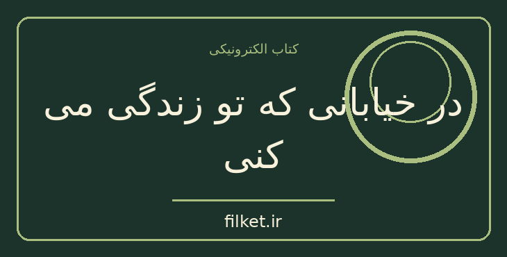 دانلود کتاب در خیابانی که تو زندگی می کنی اثر مری هیگینز کلارک | فایلکت