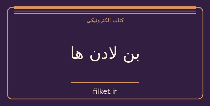 دانلود کتاب بن لادن ها اثر استیو کل | زندگینامه و خاطرات