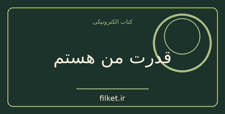 دانلود کتاب قدرت من هستم اثر جول اوستین | فایلکت