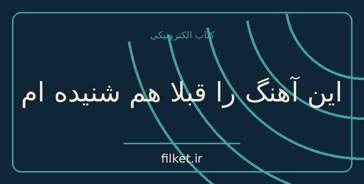 دانلود کتاب این آهنگ را قبلا هم شنیده ام اثر مری هیگینز کلارک | فایلکت