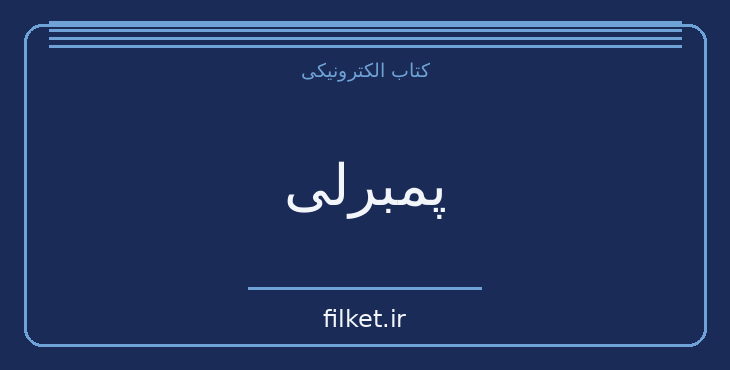 دانلود کتاب پمبرلی اثر جین آستین | عاشقانه