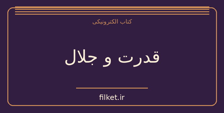 دانلود کتاب قدرت و جلال اثر گراهام گرین | فایلکت