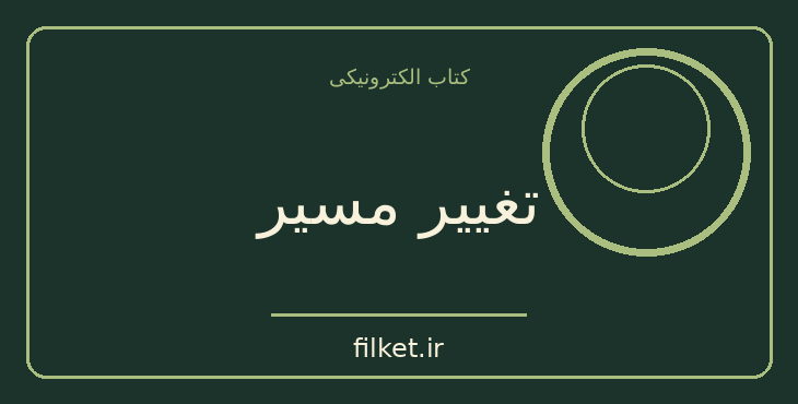 دانلود کتاب تغییر مسیر اثر شریل سندبرگ | رشد فردی
