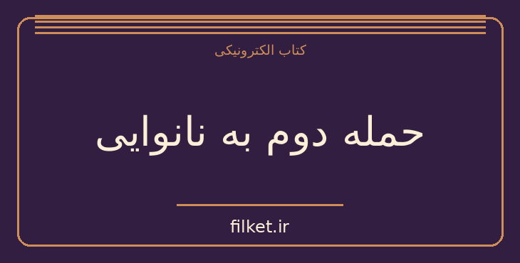 دانلود کتاب حمله دوم به نانوایی اثر هاروکی موراکامی | داستان کوتاه