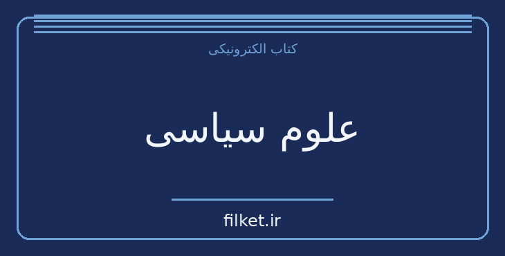 دانلود کتاب علوم سیاسی اثر مارکوس ای استیدلمن | سیاست و حکومت