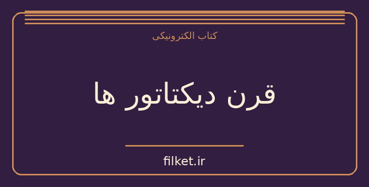دانلود کتاب قرن دیکتاتور ها اثر اولیویه گز | زندگینامه و خاطرات