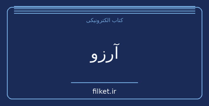 دانلود کتاب آرزو اثر هاروکی موراکامی | داستان کوتاه