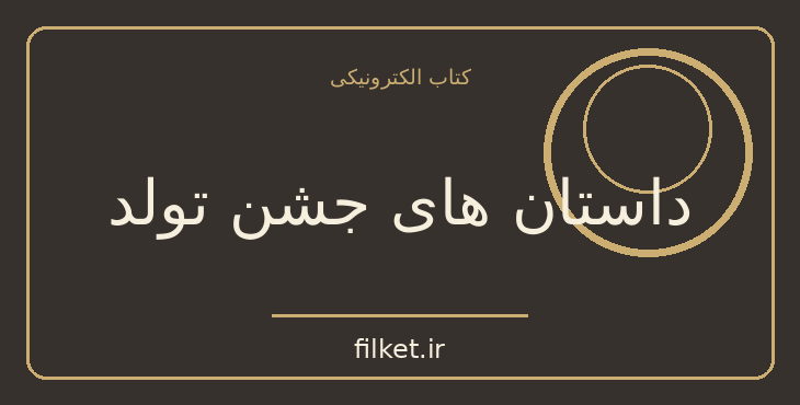 دانلود کتاب داستان های جشن تولد اثر هاروکی موراکامی | داستان کوتاه