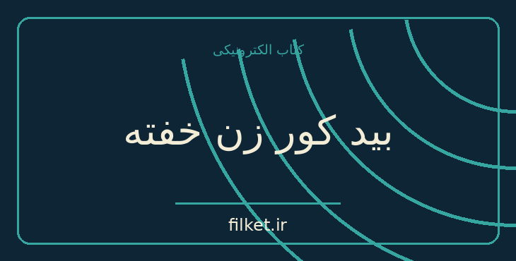 دانلود کتاب بید کور زن خفته اثر هاروکی موراکامی | داستان کوتاه