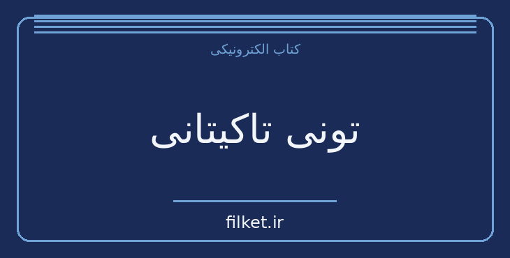 دانلود کتاب تونی تاکیتانی اثر هاروکی موراکامی | داستان کوتاه