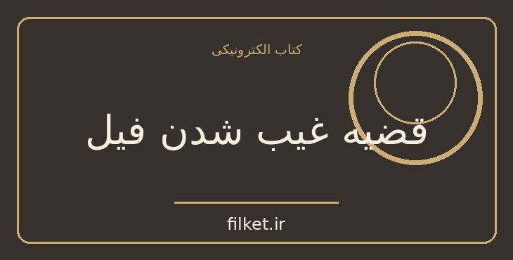 دانلود کتاب قضیه غیب شدن فیل اثر هاروکی موراکامی | داستان کوتاه