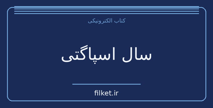 دانلود کتاب سال اسپاگتی اثر هاروکی موراکامی | داستان کوتاه