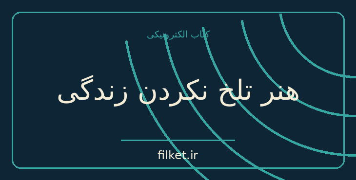 دانلود کتاب هنر تلخ نکردن زندگی اثر رافائل سانتاندرو | رشد فردی
