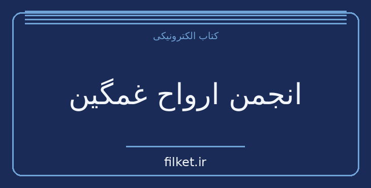 دانلود کتاب انجمن ارواح غمگین اثر لید مدینگز | داستان نوجوان