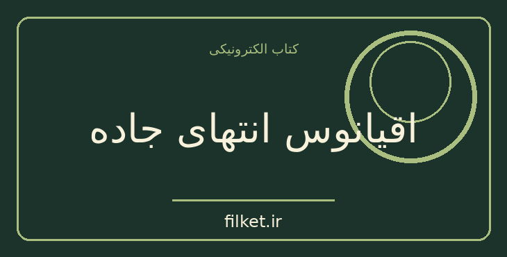دانلود کتاب اقیانوس انتهای جاده اثر نیل گیمن | فانتزی و جادویی
