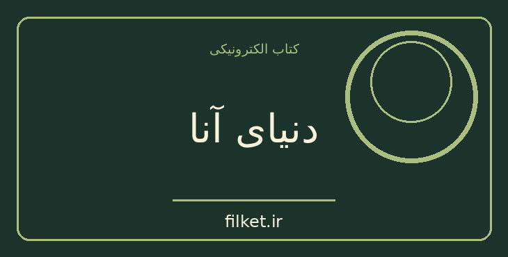 دانلود کتاب دنیای آنا اثر یوستین گردر | فایلکت