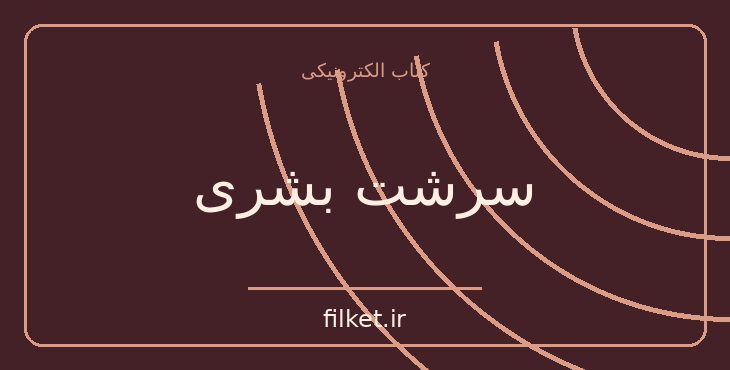دانلود کتاب سرشت بشری اثر ذبیح مدرسی | زیست شناسی