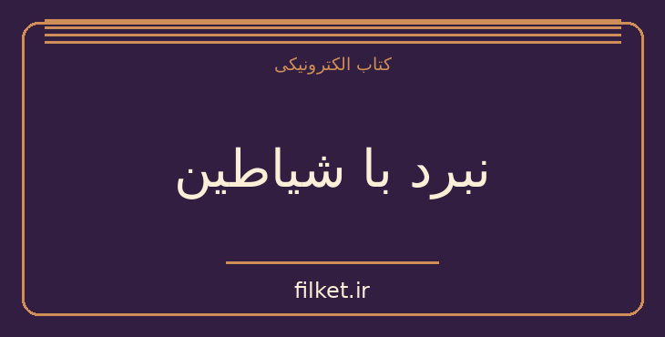 دانلود کتاب نبرد با شیاطین اثر دارن شان | فانتزی و جادویی